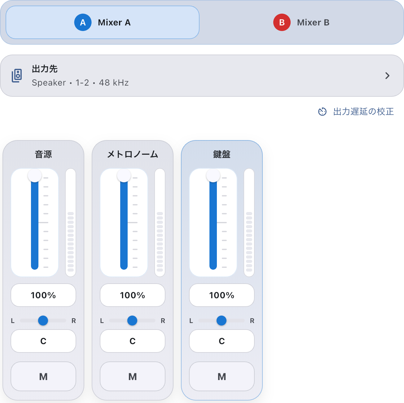 ミキサー設定内の出力遅延校正入口とミキサー操作