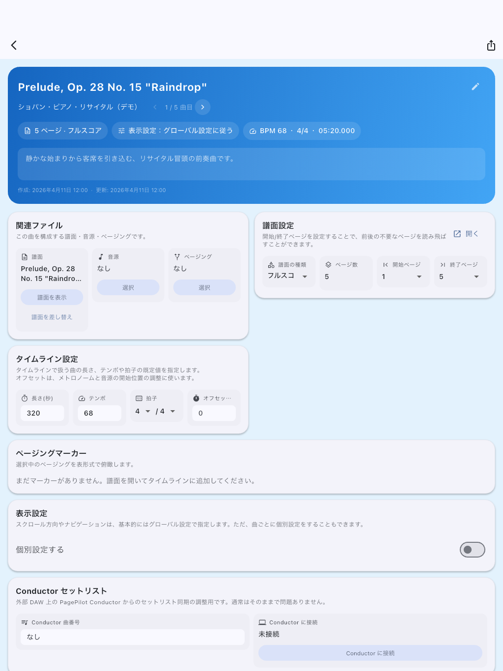 セットリスト項目詳細画面の例