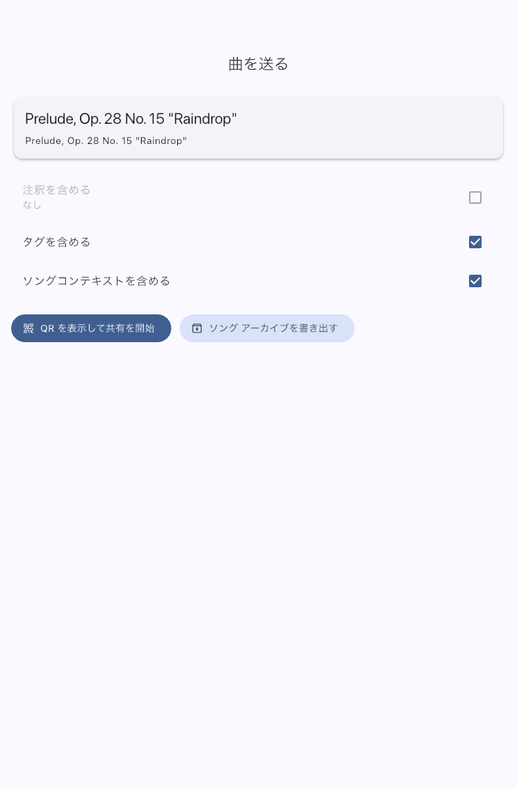 曲共有送信画面の代表例